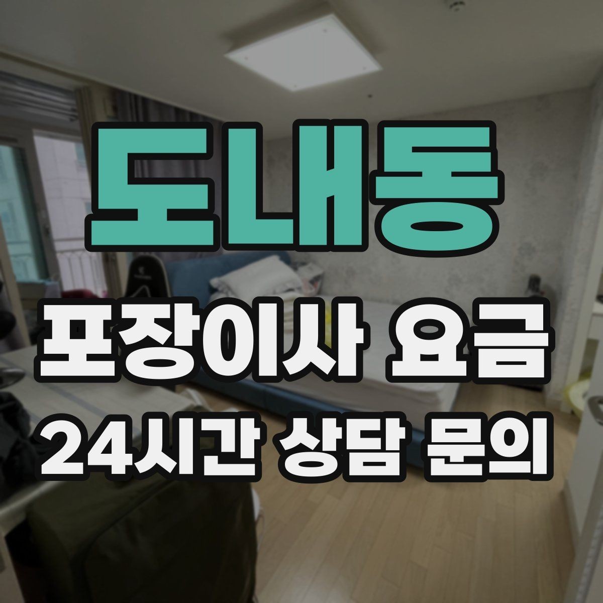 도내동 포장이사 요금 유리·도자기 물품이 많을 때 주의사항