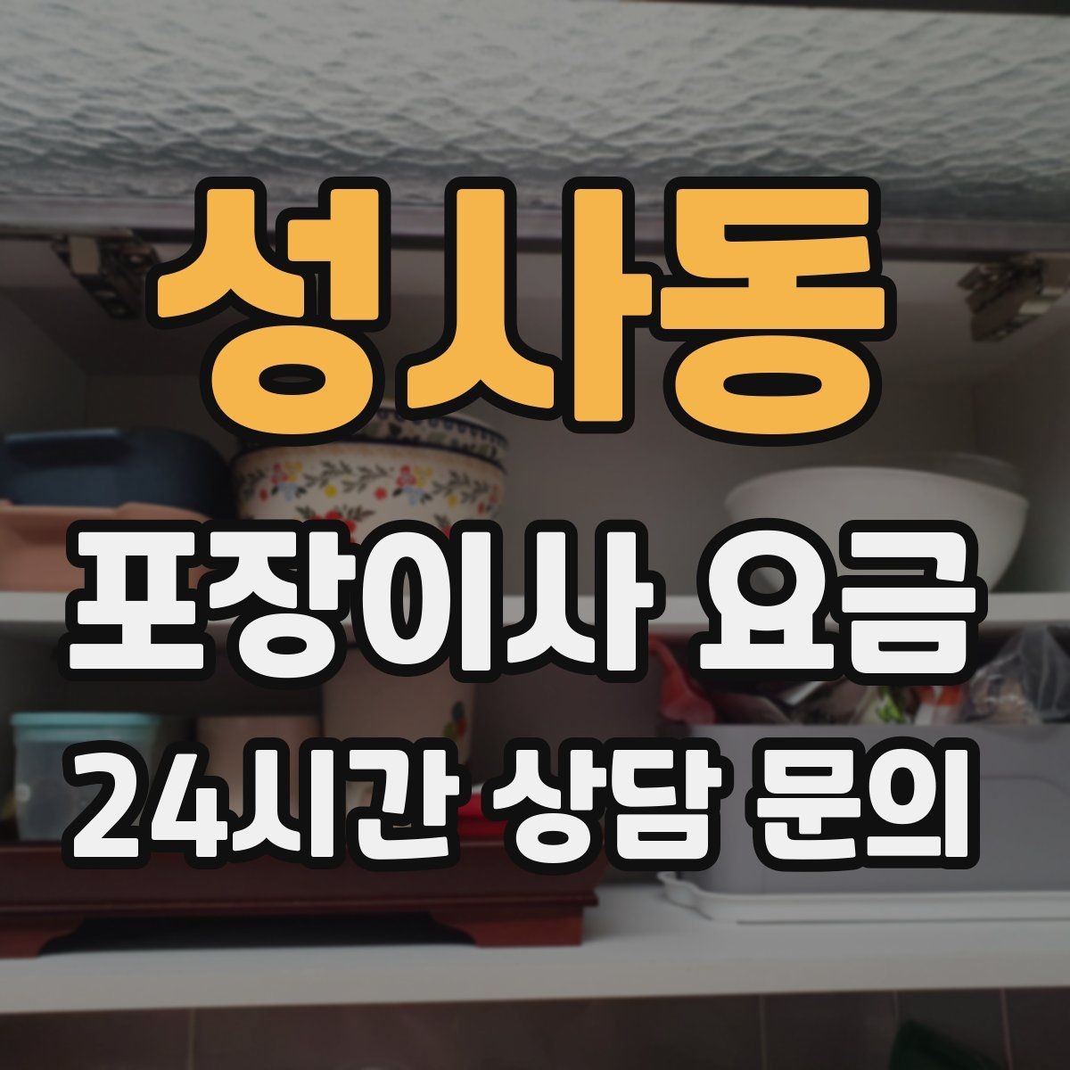 성사동 포장이사 요금 창문 위치·전선·간판 때문에 사다리차가 막히는 경우