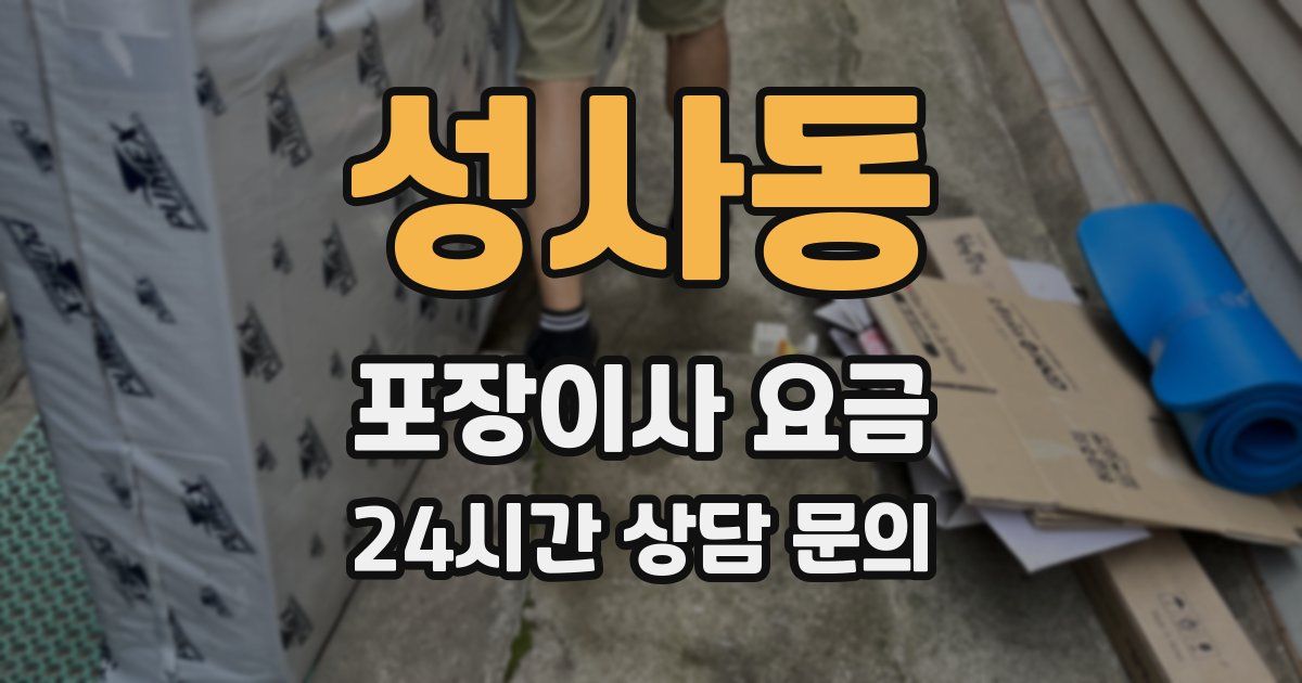 성사동 포장이사 요금