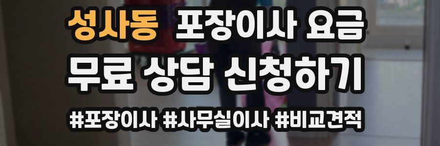 성사동 포장이사 요금