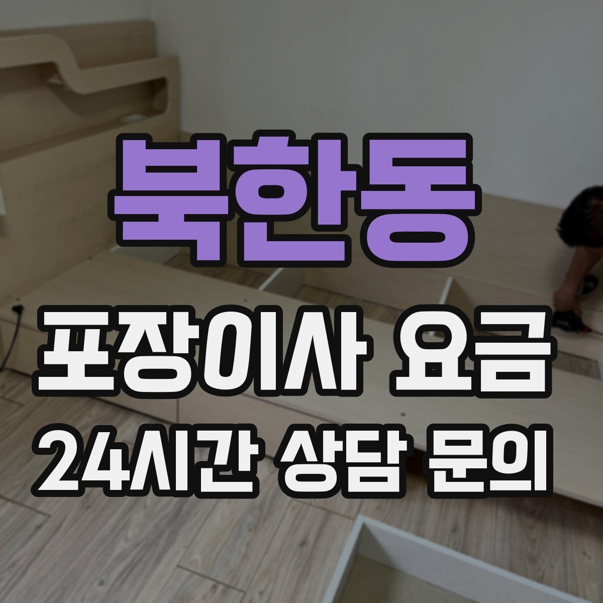 북한동 포장이사 요금 세금계산서·현금영수증 발급 확인하기