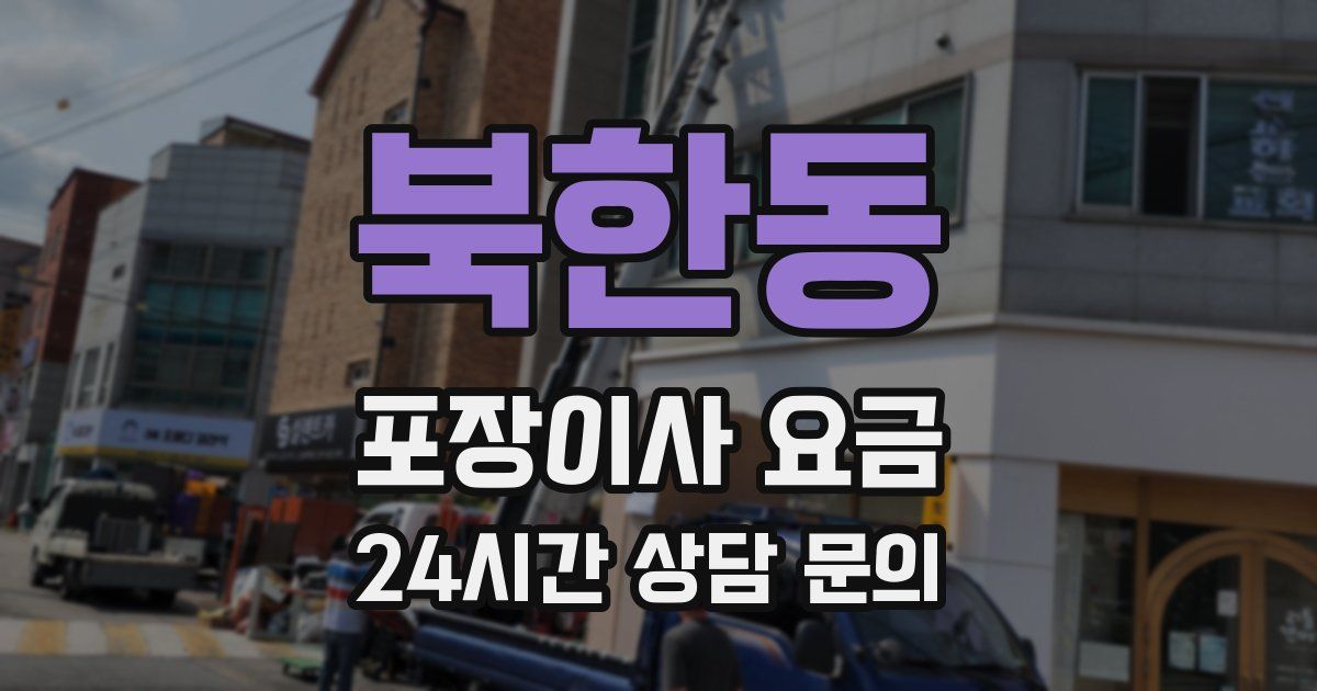 북한동 포장이사 요금