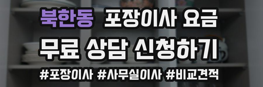 북한동 포장이사 요금
