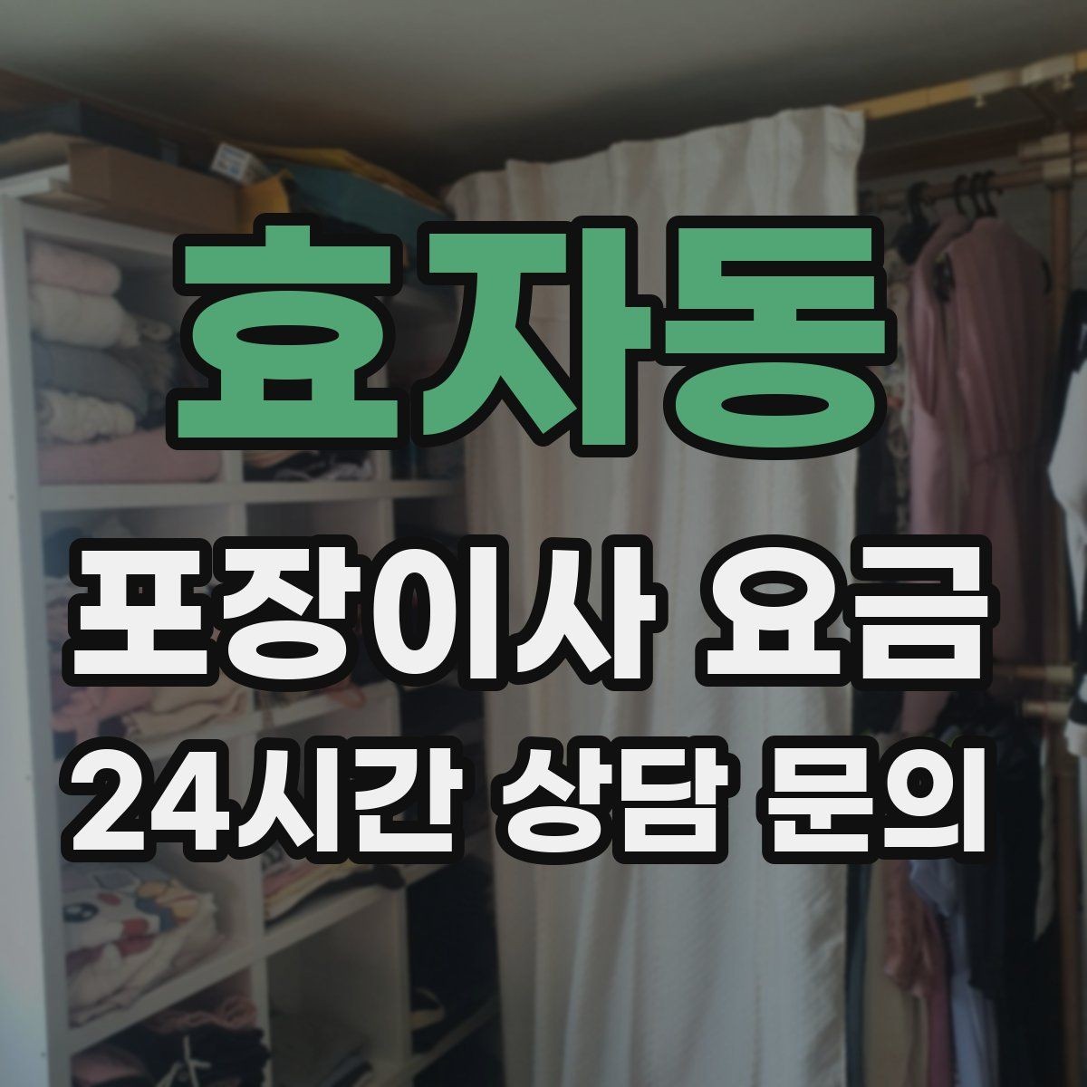 효자동 포장이사 요금 창문 위치·전선·간판 때문에 사다리차가 막히는 경우