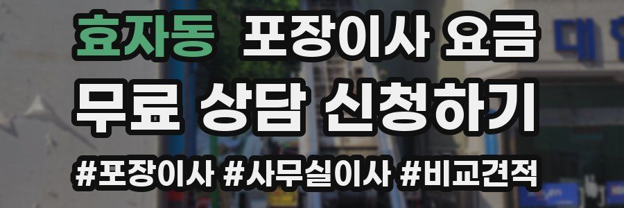 효자동 포장이사 요금