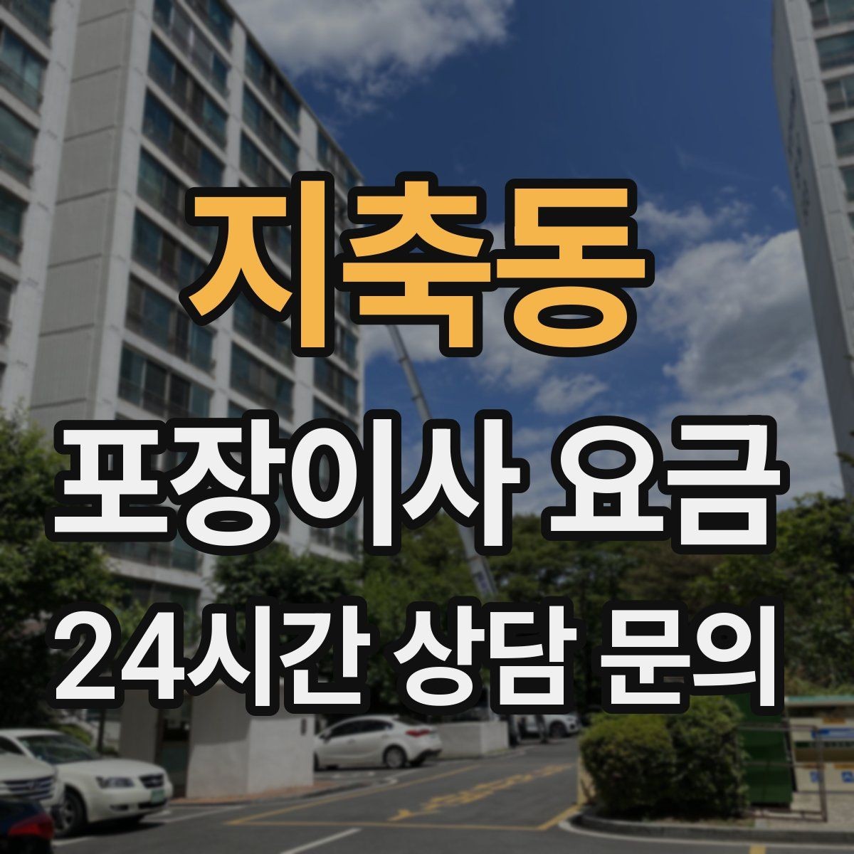 지축동 포장이사 요금 견적 비교는 금액보다 조건이 먼저