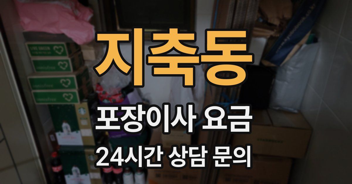 지축동 포장이사 요금