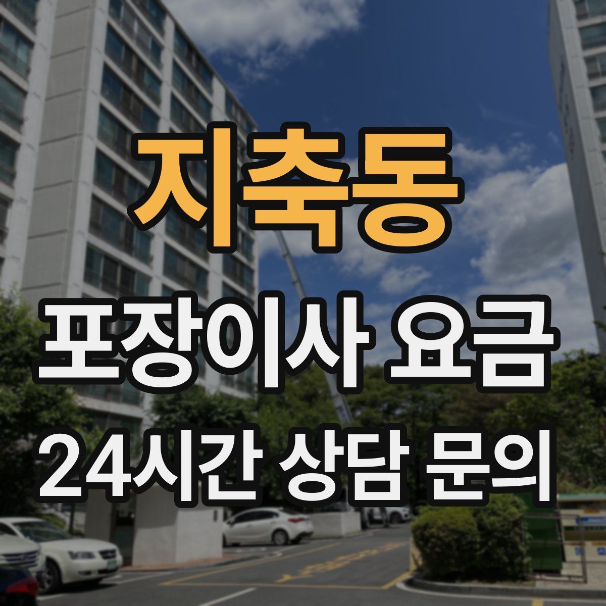 지축동 포장이사 요금