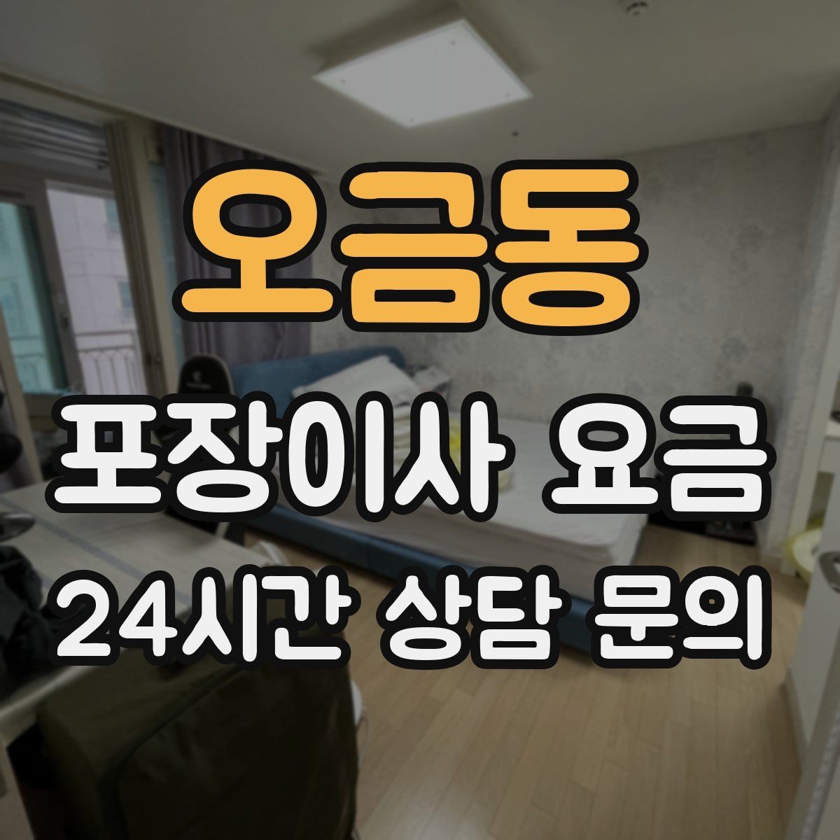 오금동 포장이사 요금 인터넷·TV 이전 신청을 언제 해야 할까