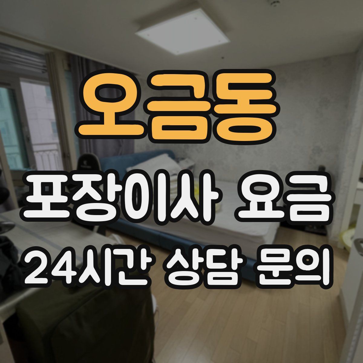 오금동 포장이사 요금