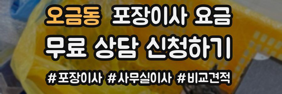 오금동 포장이사 요금