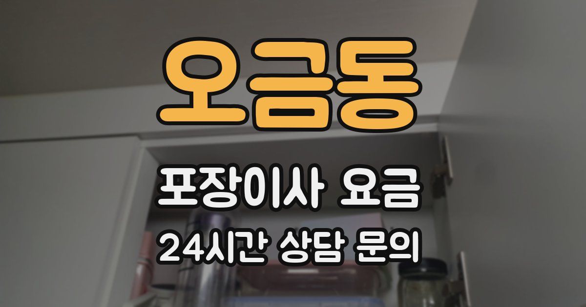 오금동 포장이사 요금