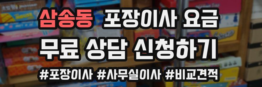 삼송동 포장이사 요금