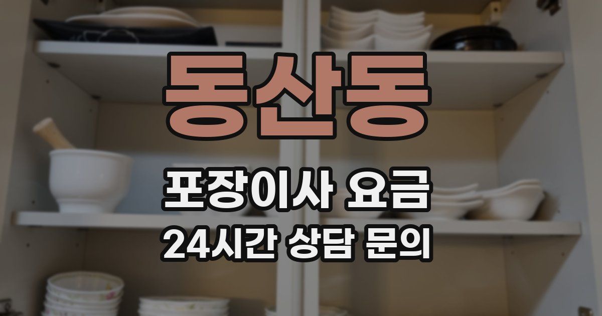 동산동 포장이사 요금