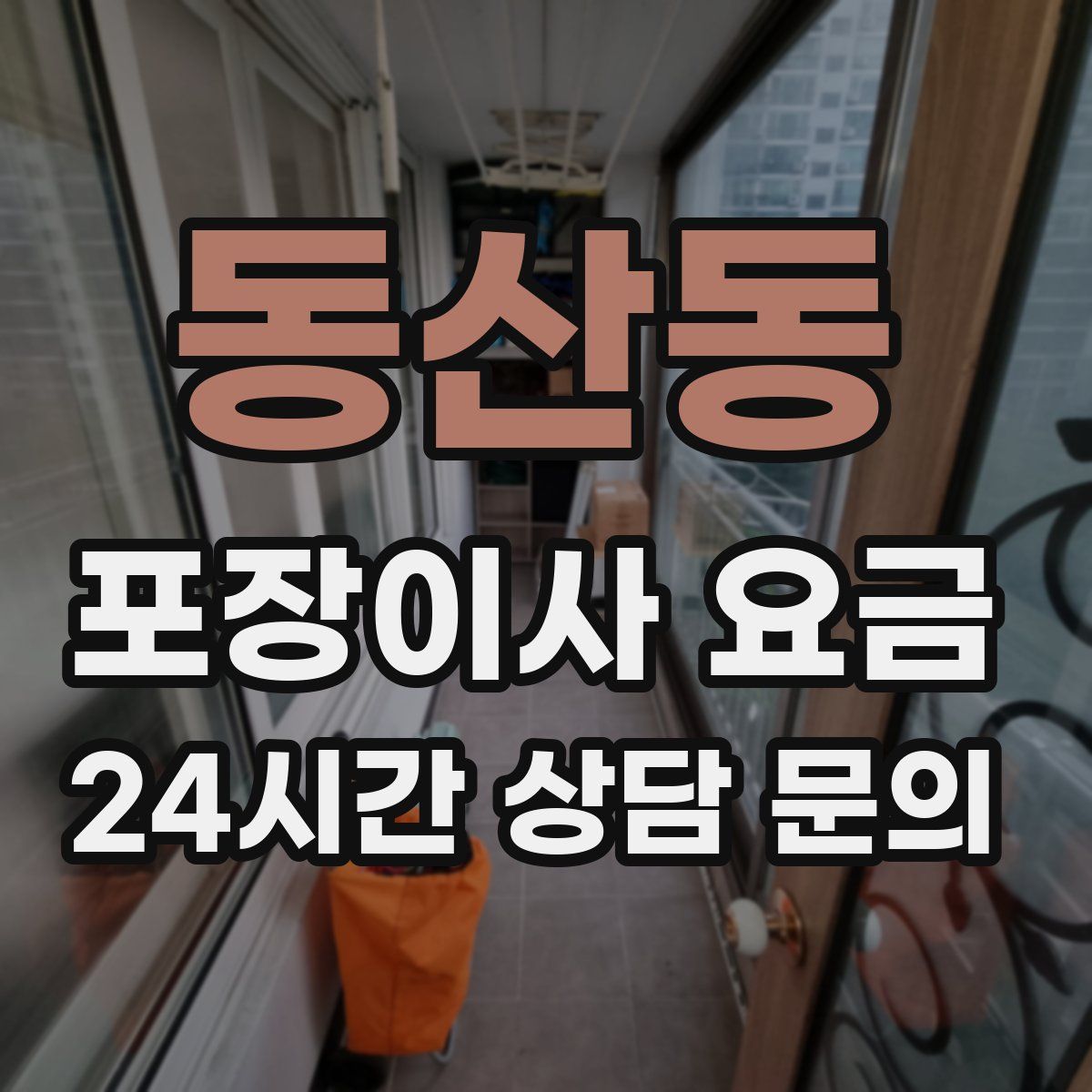 동산동 포장이사 요금