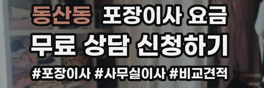 동산동 포장이사 요금