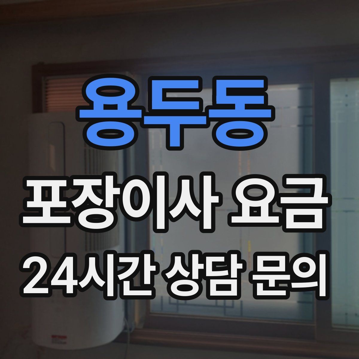 용두동 포장이사 요금 실속 있게 줄이는 준비 순서 정리