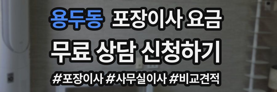 용두동 포장이사 요금