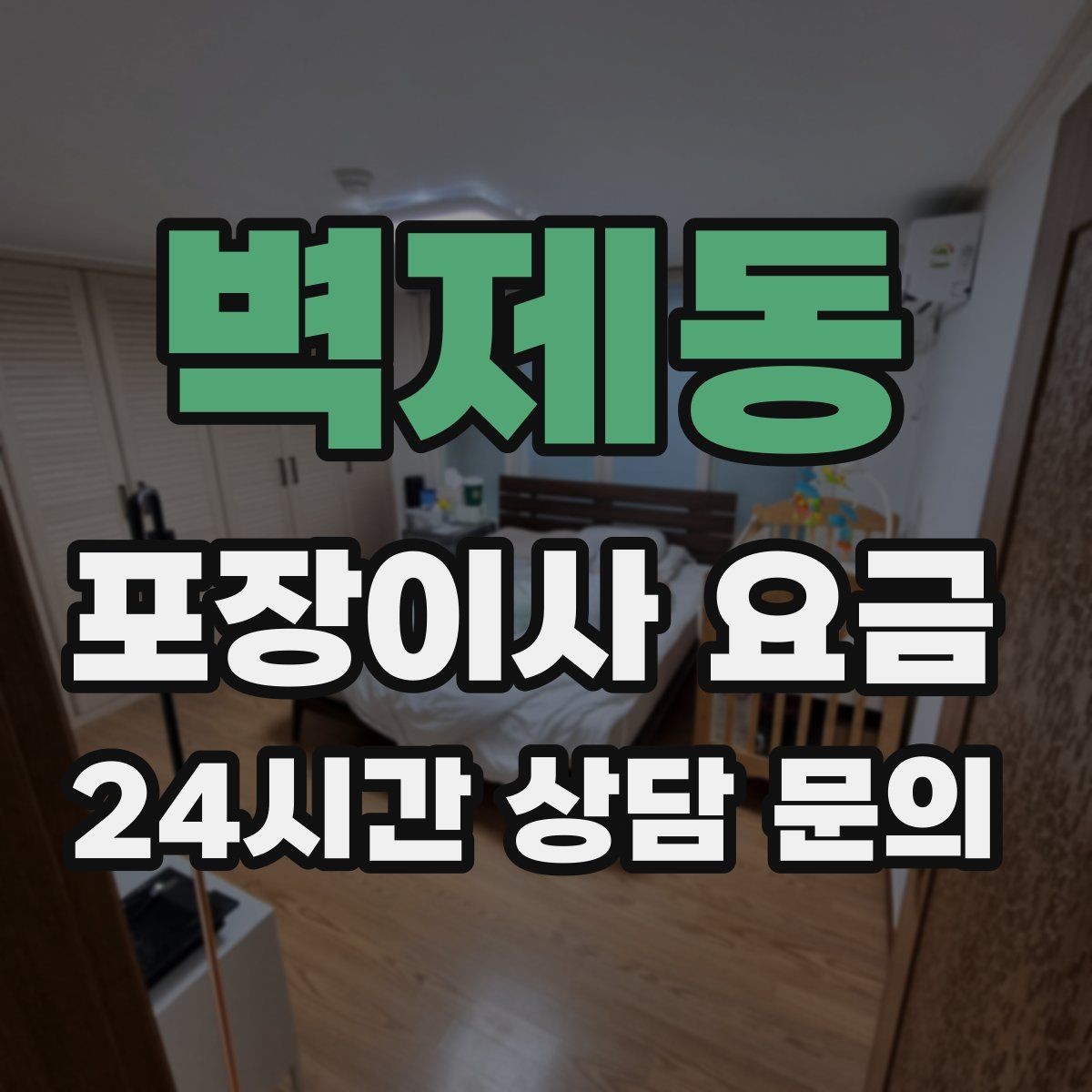 벽제동 포장이사 요금 관리사무소에 미리 알려야 하는 내용