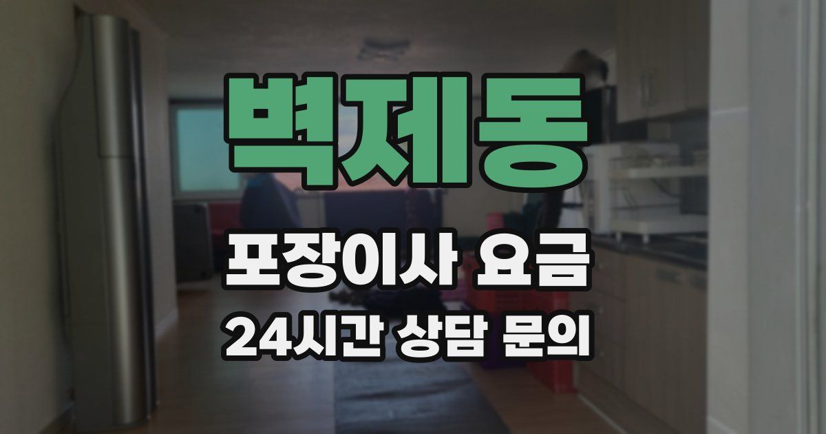 벽제동 포장이사 요금