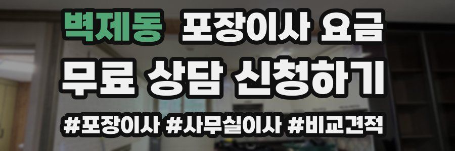 벽제동 포장이사 요금