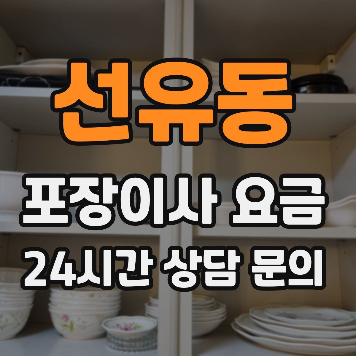 선유동 포장이사 요금 성수기 예약이 어려운 이유와 대비