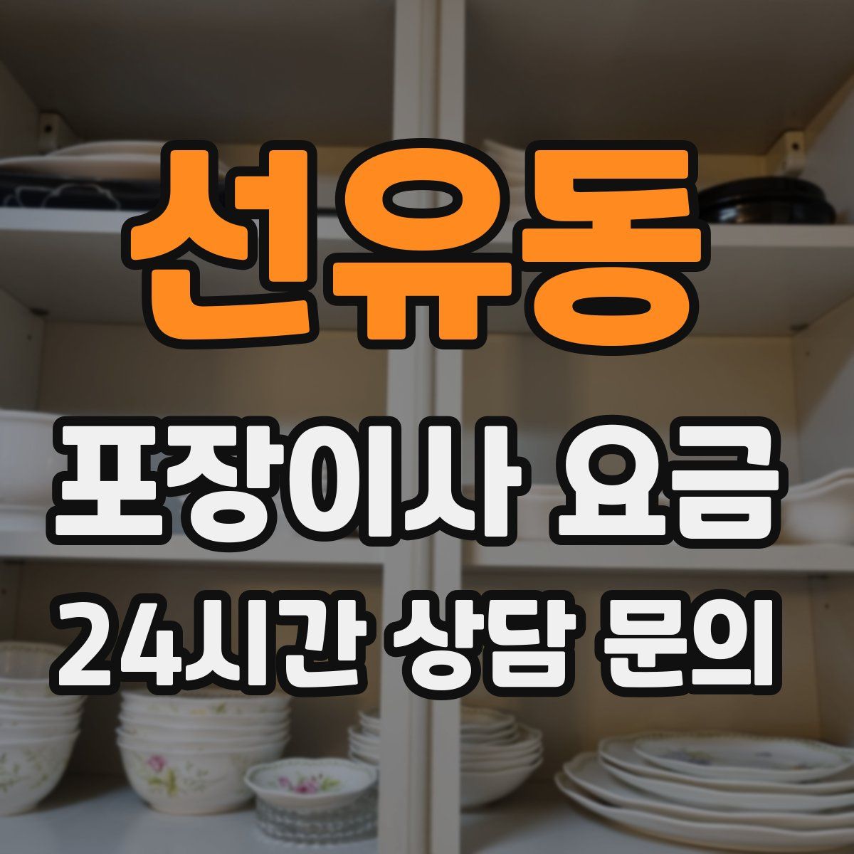 선유동 포장이사 요금