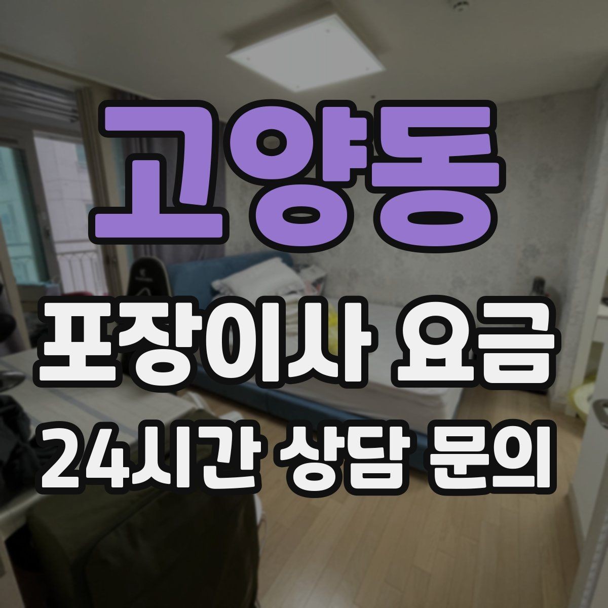 고양동 포장이사 요금 오전 시작과 오후 시작 차이