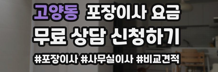 고양동 포장이사 요금