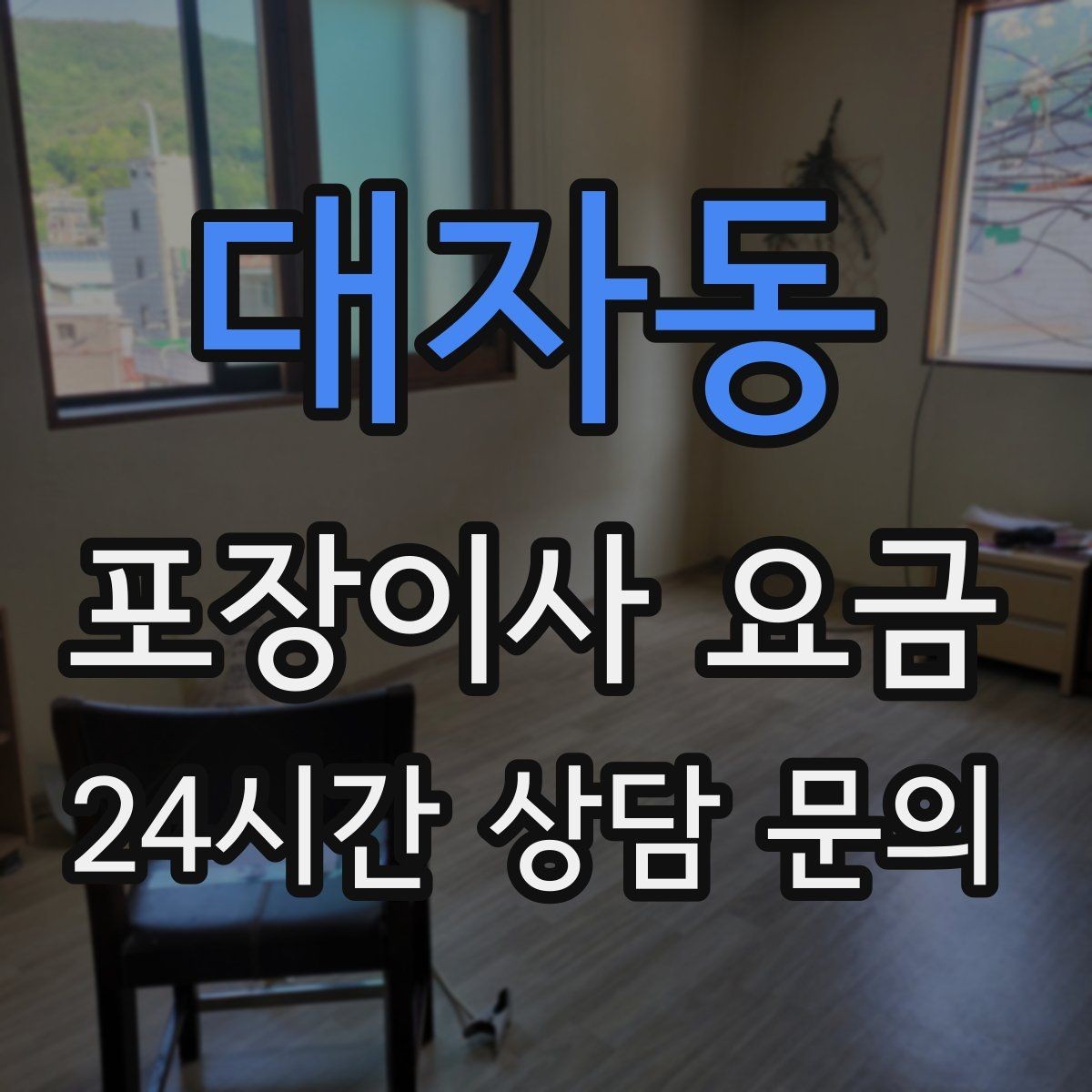 대자동 포장이사 요금 자재·완충재가 충분해야 하는 이유