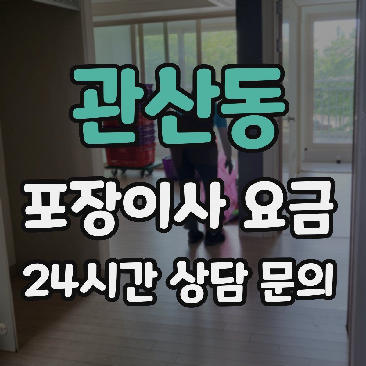 관산동 포장이사 요금 이사 전날 해야 할 일과 하지 말아야 할 일