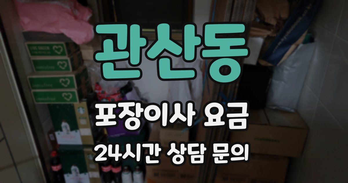 관산동 포장이사 요금