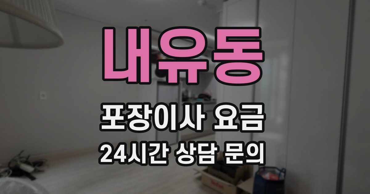 내유동 포장이사 요금