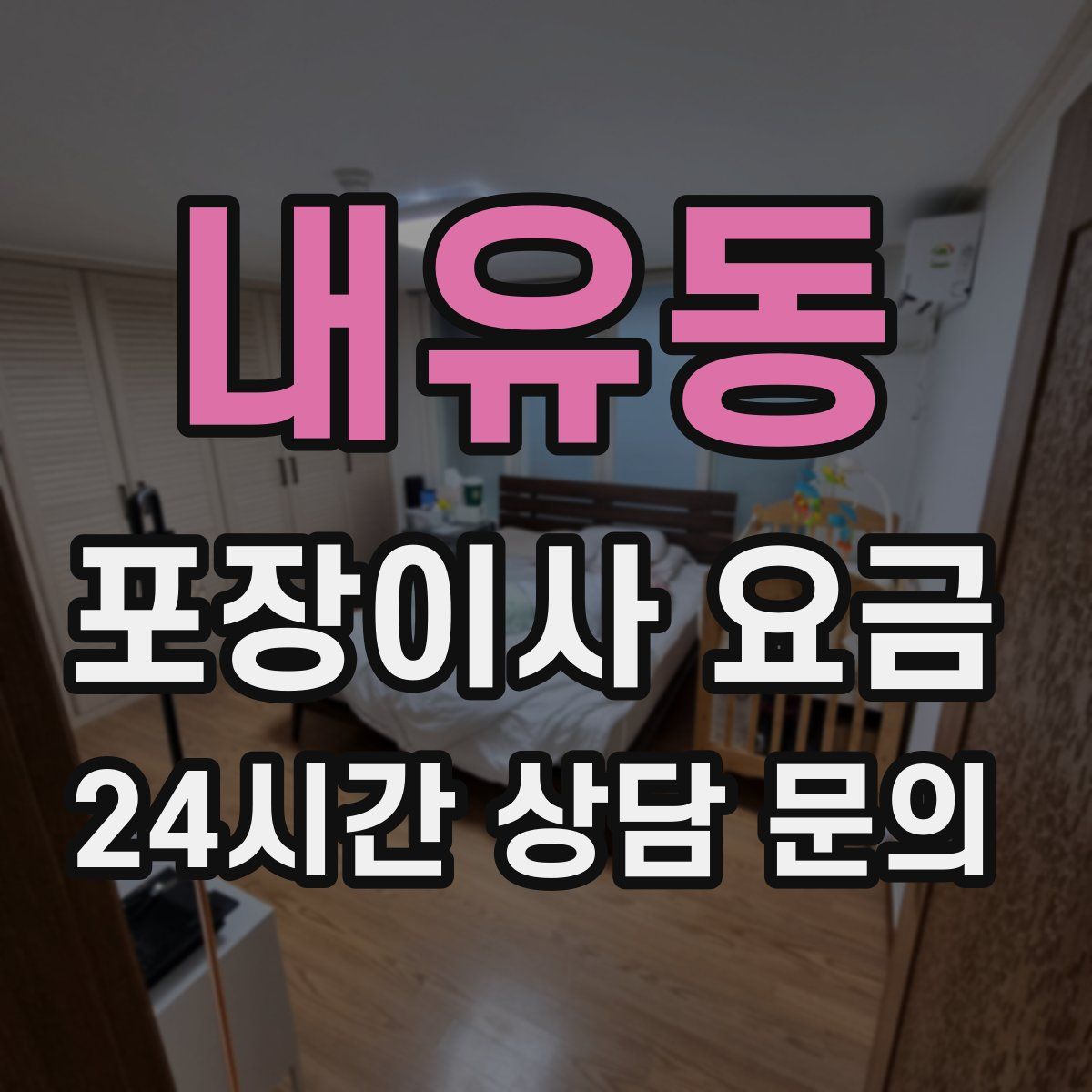 내유동 포장이사 요금
