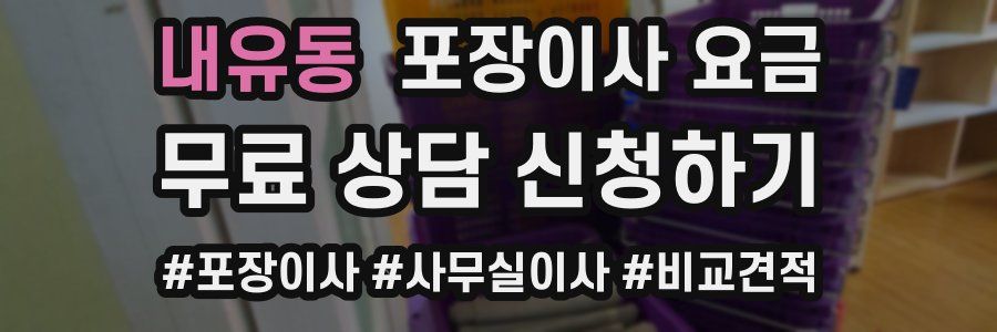 내유동 포장이사 요금