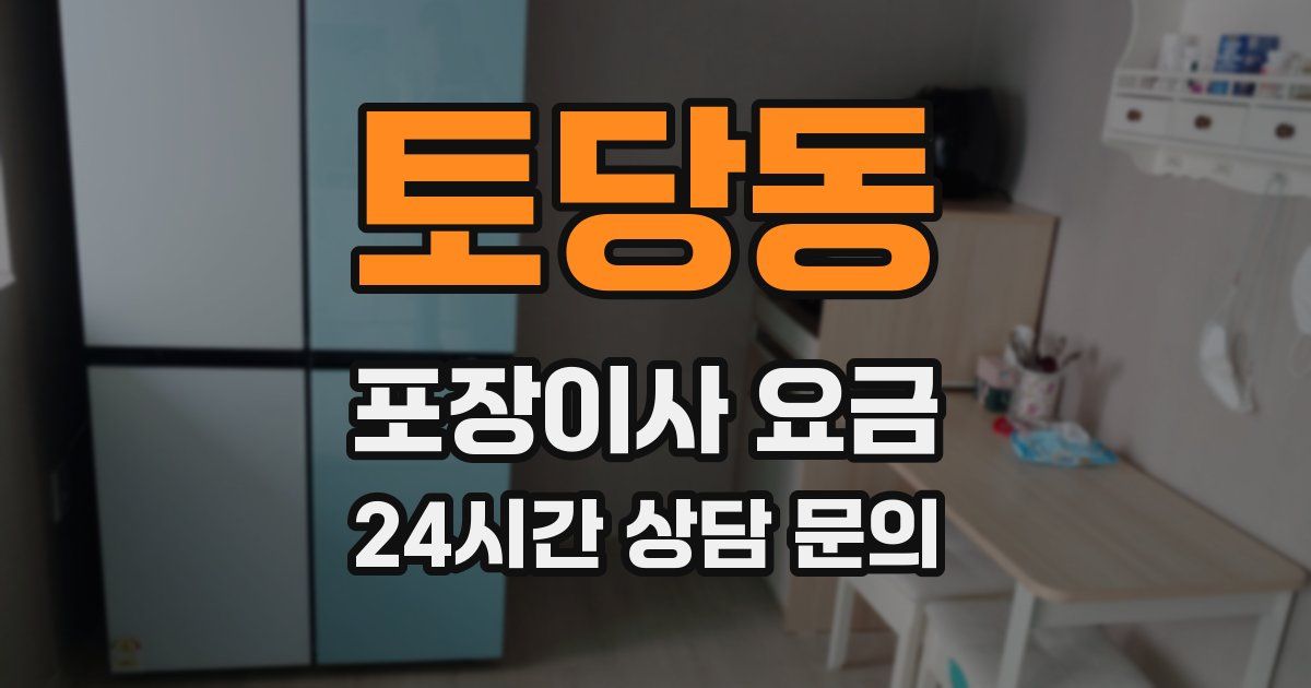토당동 포장이사 요금