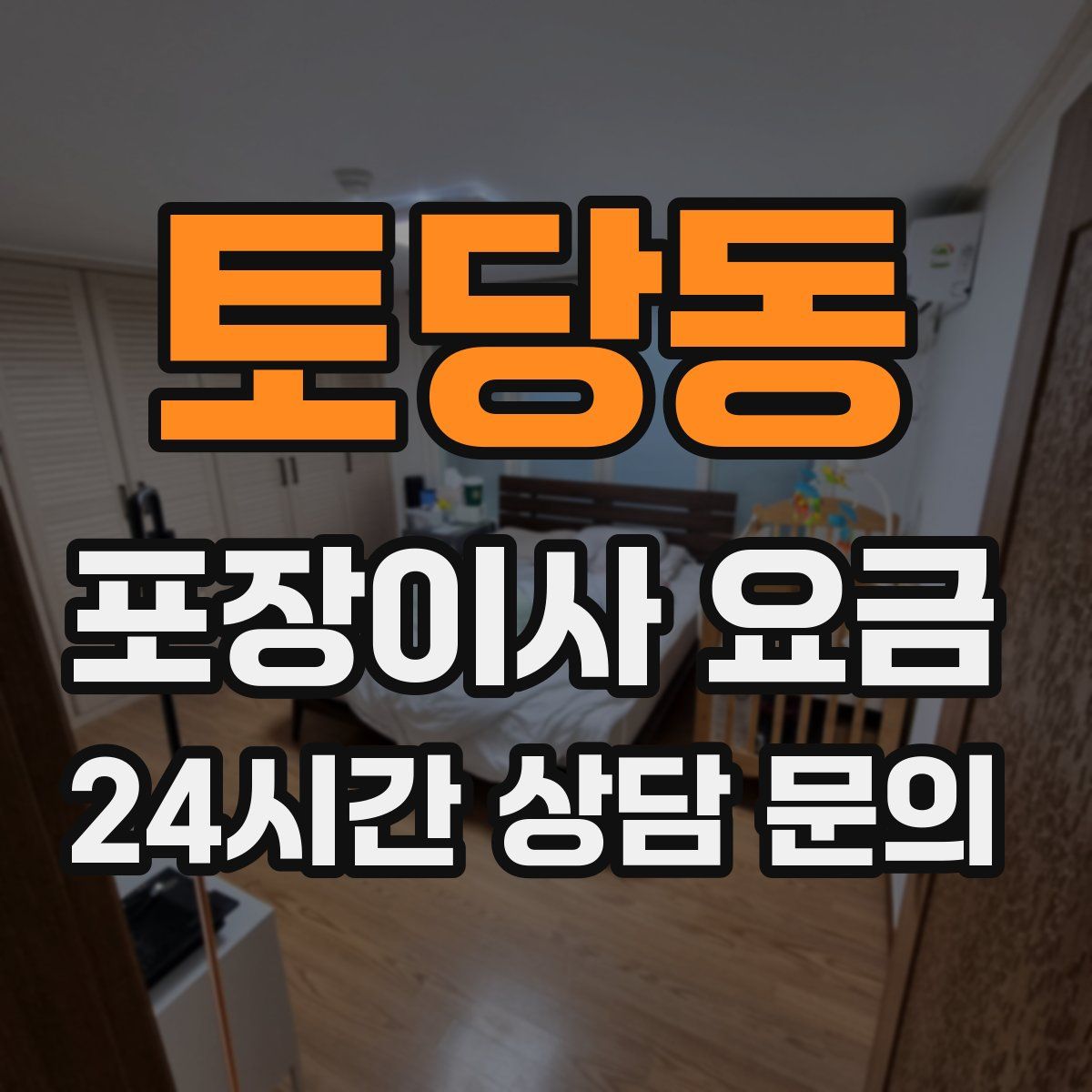 토당동 포장이사 요금