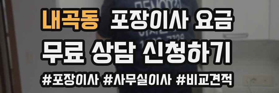 내곡동 포장이사 요금