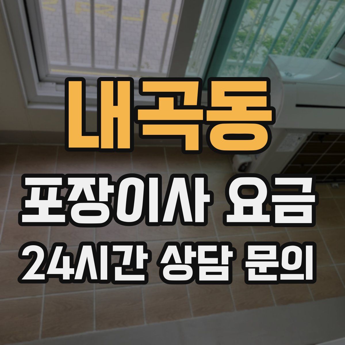 내곡동 포장이사 요금