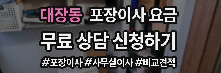 대장동 포장이사 요금