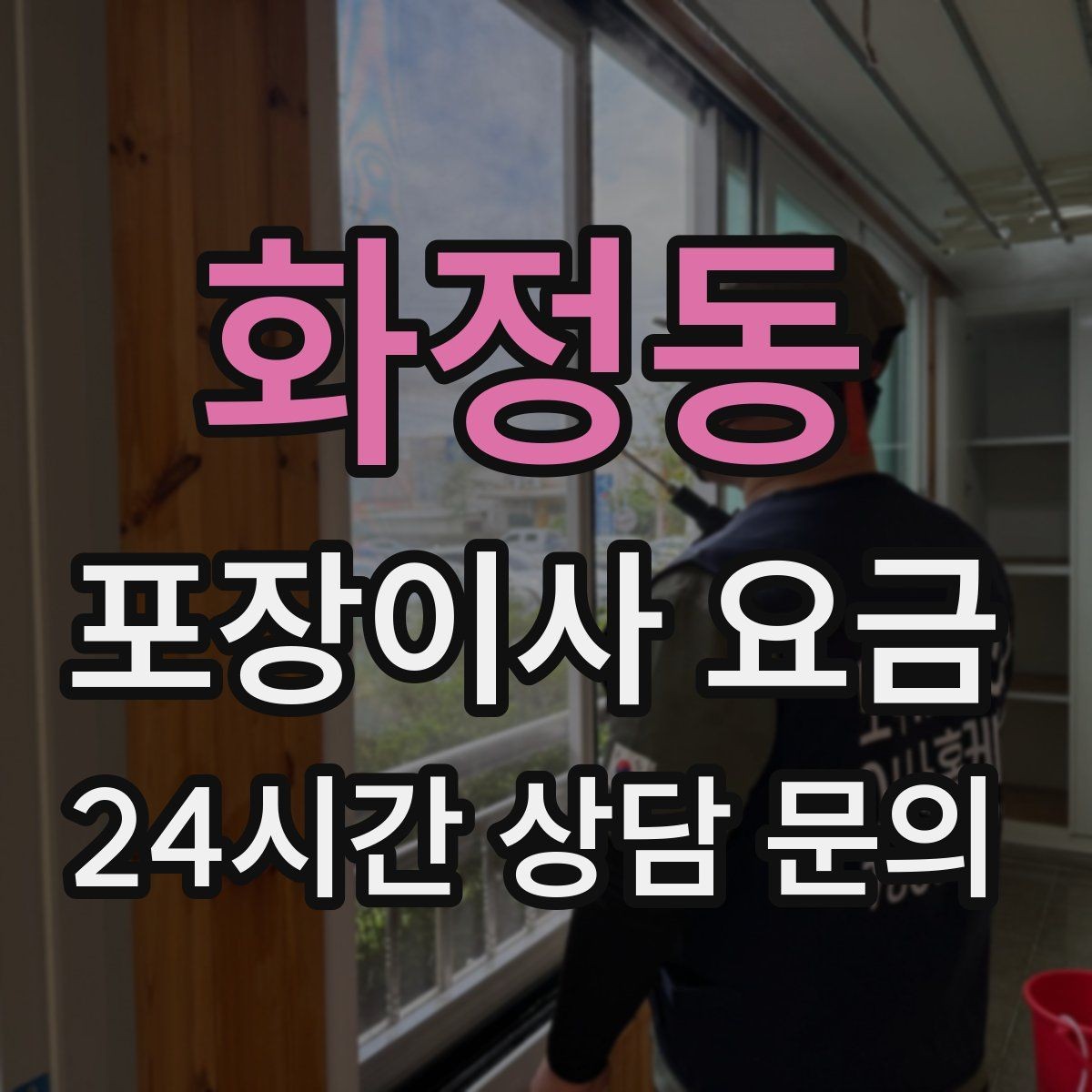 화정동 포장이사 요금 잔금일과 이사일이 다를 때 최적 선택