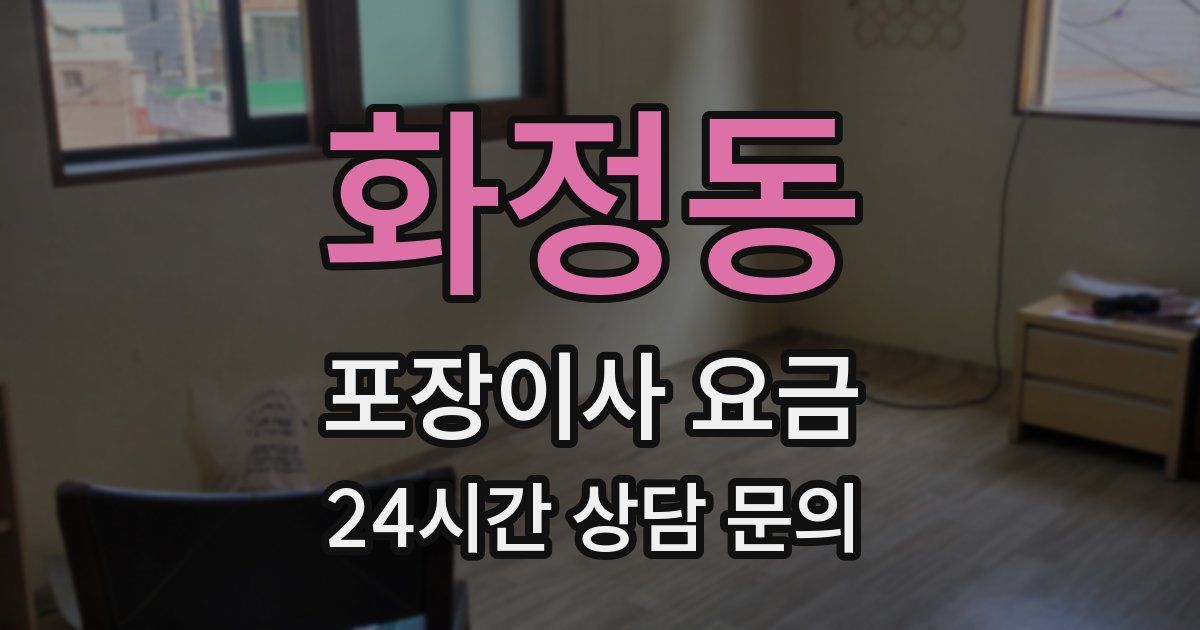 화정동 포장이사 요금
