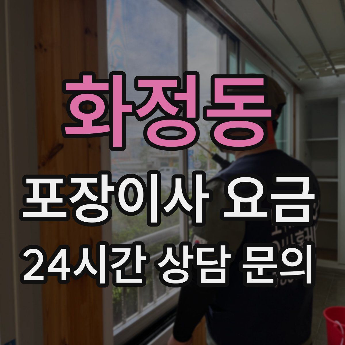 화정동 포장이사 요금