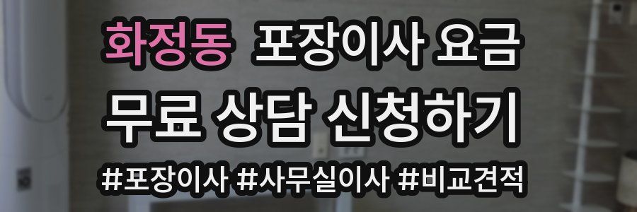 화정동 포장이사 요금