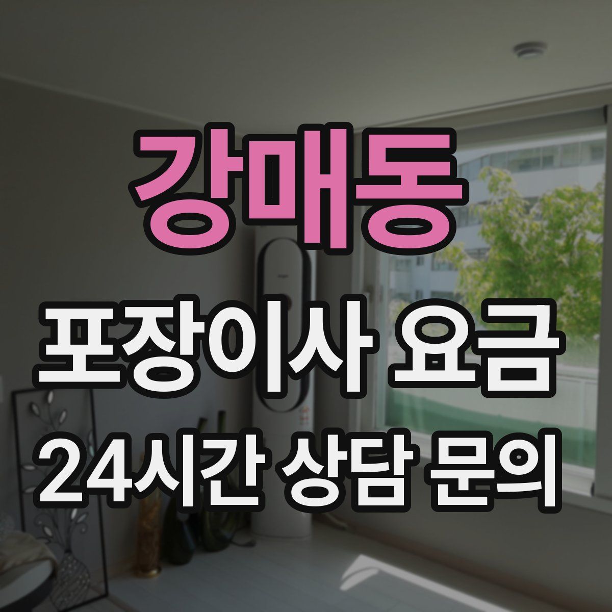 강매동 포장이사 요금