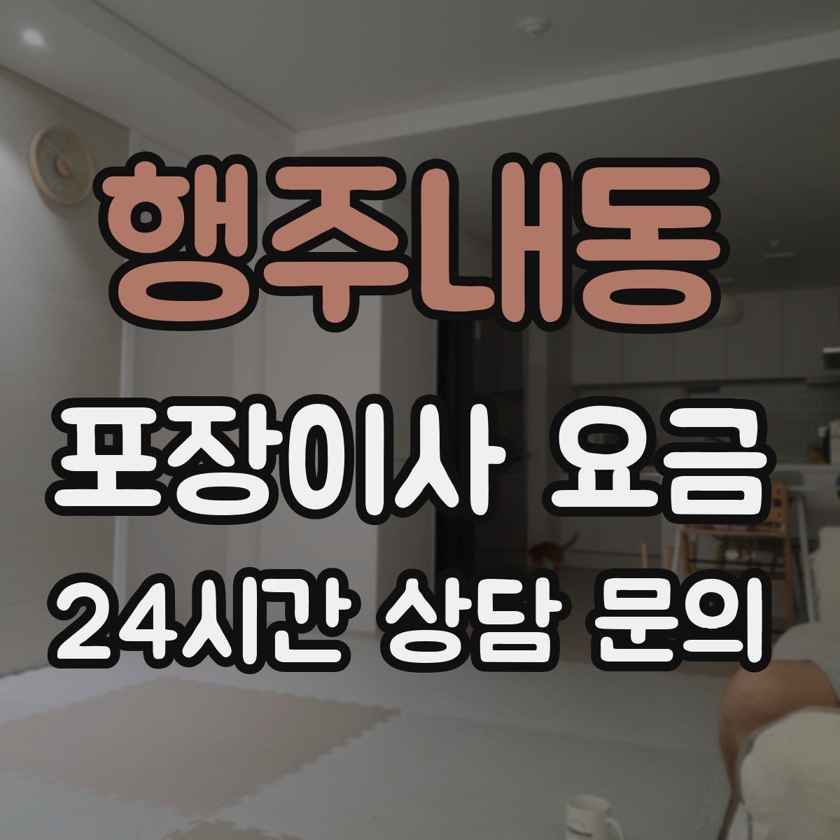 행주내동 포장이사 요금 견적 요청할 때 꼭 알려야 할 정보