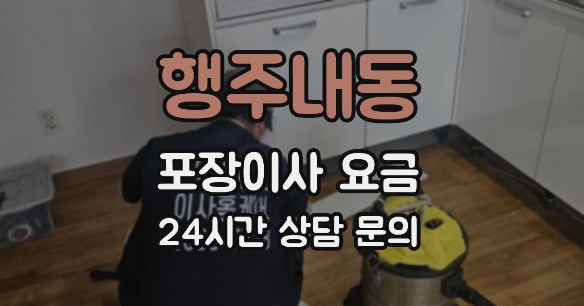 행주내동 포장이사 요금
