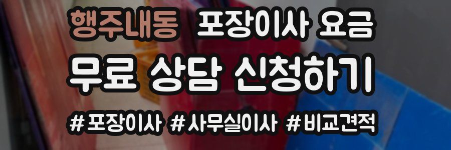 행주내동 포장이사 요금