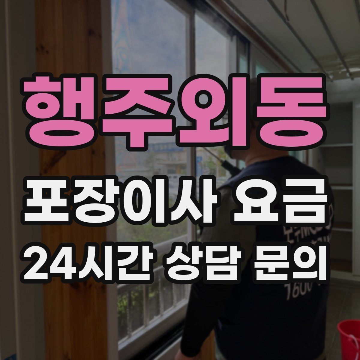 행주외동 포장이사 요금 옷걸이박스 제공 여부가 중요한 이유