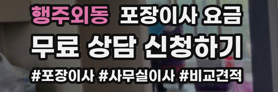 행주외동 포장이사 요금